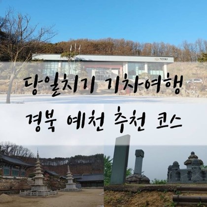 기차 타고 예천여행 어때요?