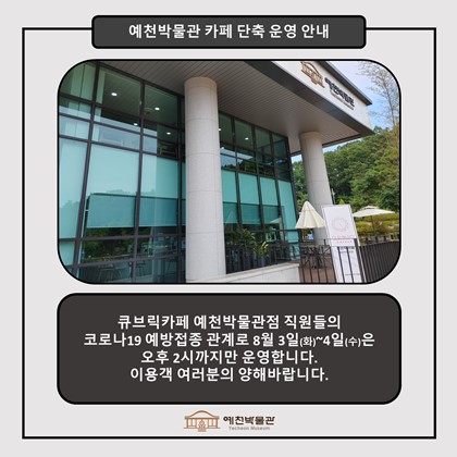 [예천박물관 카페 단축 운영 안내]