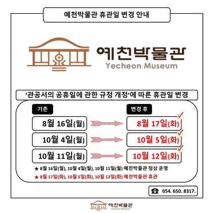 예천박물관 휴관일 변경 안내
