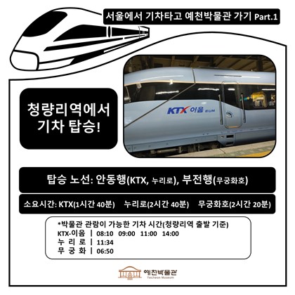 서울에서 기차 타고 예천박물관 가보자!
