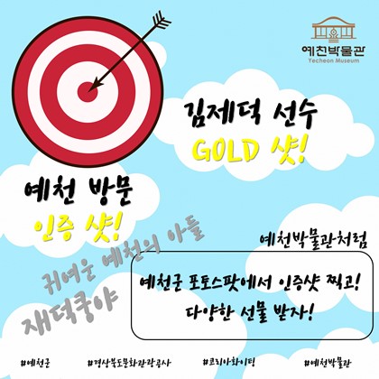 예천 방문 인증샷 이벤트! 예천박물관에서 시작하세요!