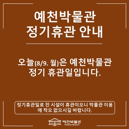 예천박물관 휴관 안내