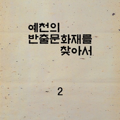 예천의 반출문화재를 찾아서~~