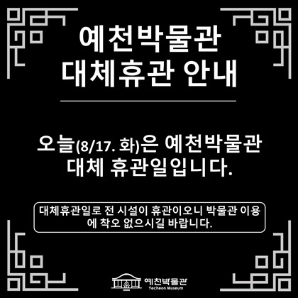 예천박물관 대체휴관 안내