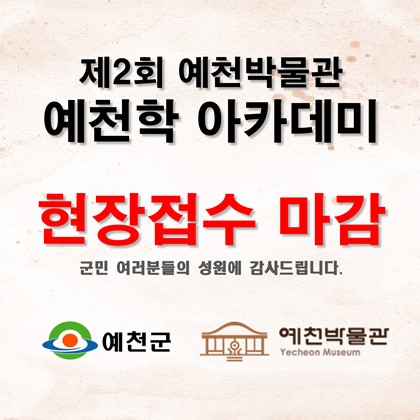 제2회 예천박물관 예천학 아카데미 현장접수 마감!!