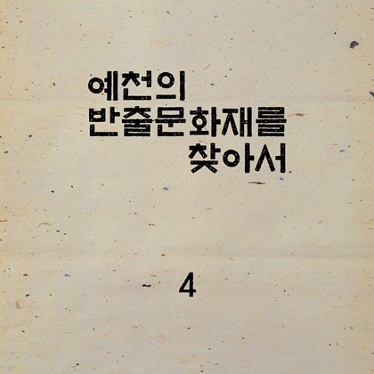 예천의 반출문화재를 찾아서~~