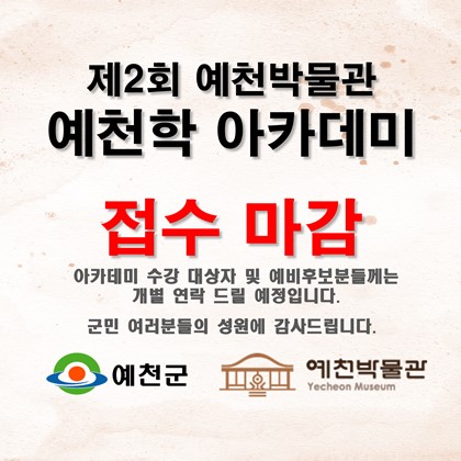 제2회 예천박물관 예천학아카데미 접수 마감!