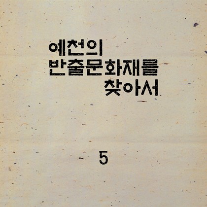 예천의 반출문화재를 찾아서~~