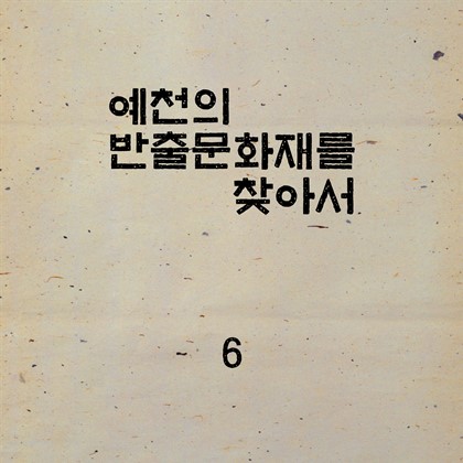 예천의 반출문화재를 찾아서~~