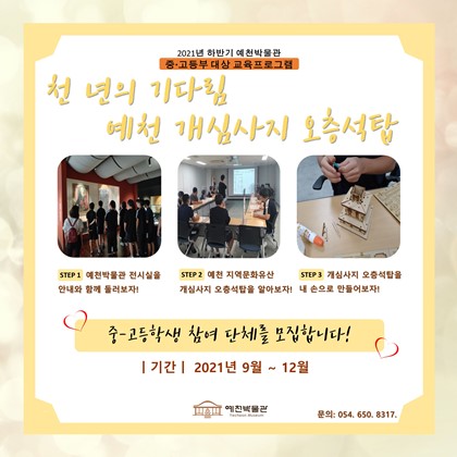 예천박물관 중고등부 대상 교육프로그램  '천 년의 기다림 예천 개심사지 오층석탑'  참여 단체 모집!!!