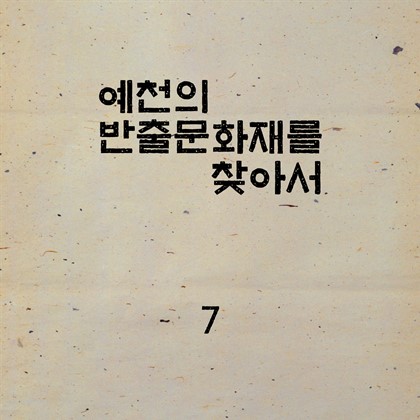 예천의 반출문화재를 찾아서~~
