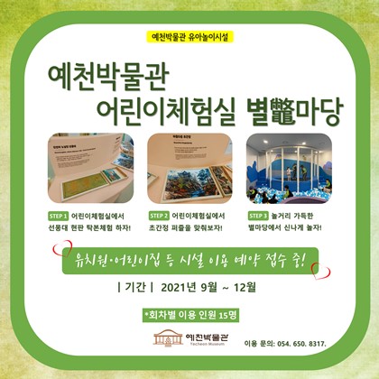 예천박물관 어린이체험실 별鼈마당에서 신나게 뛰어놀  유치원, 어린이집 단체를 모집합니다!