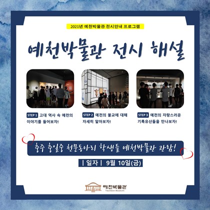 9월 10일(금) 충주 충일중 천문동아리 예천박물관 관람!
