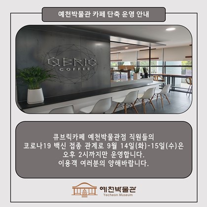 큐브릭카페 예천박물관점 단축운영 안내