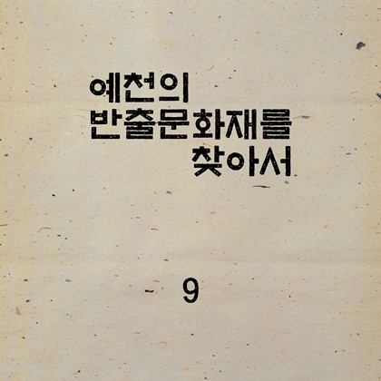 예천의 반출문화재를 찾아서~~