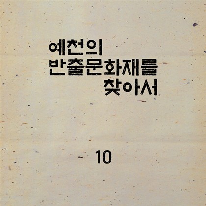 예천의 반출문화재를 찾아서~~