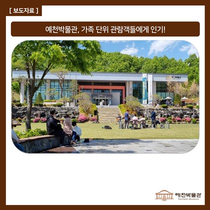 예천박물관, 가족 단위 관람객들에게 인기