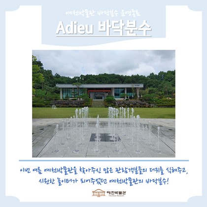 예천박물관 바닥분수 운영 종료 안내