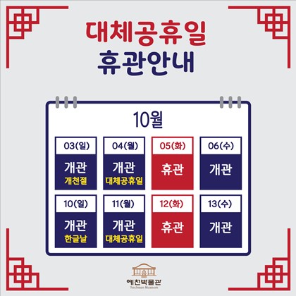 예천박물관 대체공휴일 안내