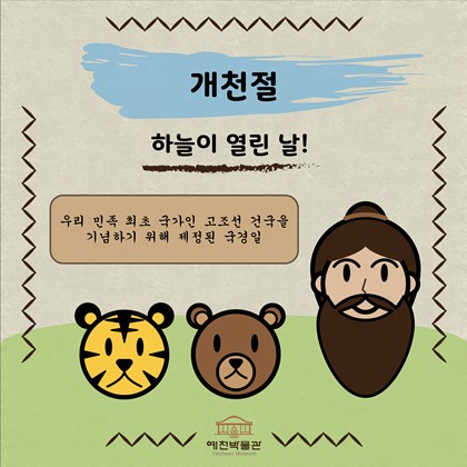 개천절! 예천박물관으로 놀러오세요!