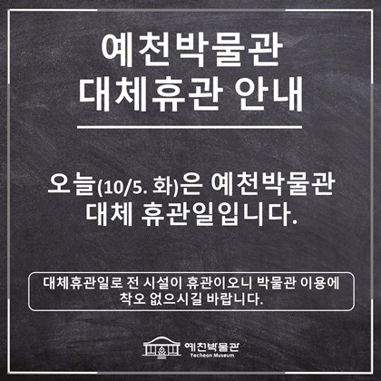 예천박물관 대체휴관 알림