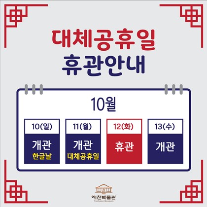 예천박물관 대체공휴일 휴관 안내