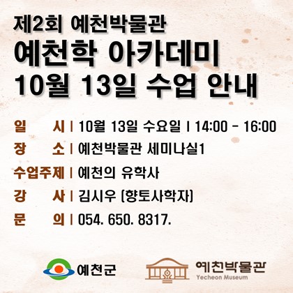 제2회 예천학 아카데미 수업안내