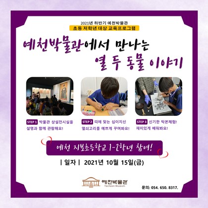 10월 15일(금) 예천 지보초등학교 1-2학년 초등부 교육프로그램 참여