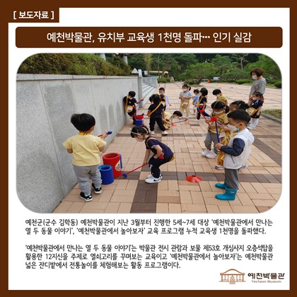 [보도자료] 예천박물관, 유치부 교육생 1천명 돌파…인기 실감