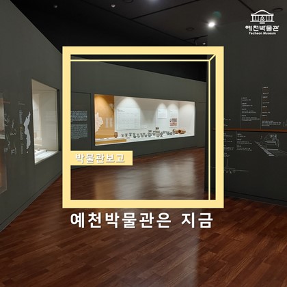 10월 20일(수) 예천박물관은 지금