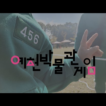 [예천박물관 게임]
