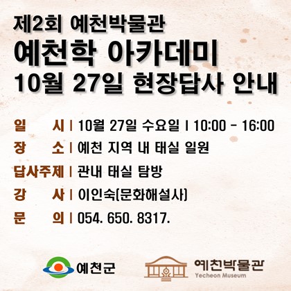 제2회 예천학 아카데미 수업안내