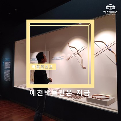 예천박물관은 지금.