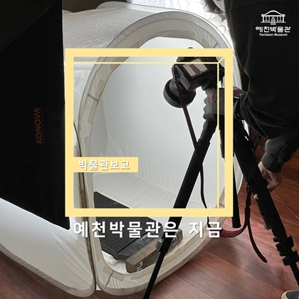 예천박물관은 지금.