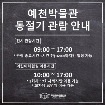 예천박물관 동절기 관람 안내