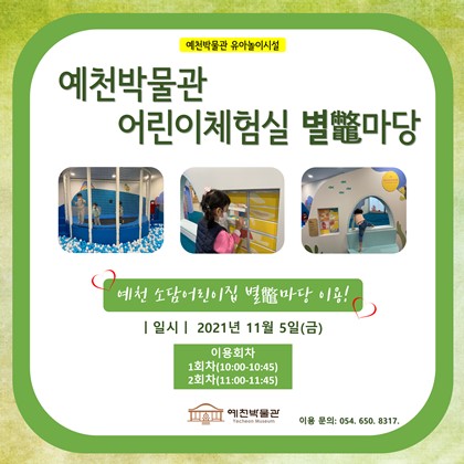 11월 5일(금) 예천 소담어린이집 어린이체험실 별마당 이용
