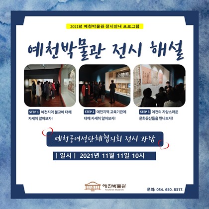 11월 11일(목) 예천 여성단체협의회 예천박물관 관람!