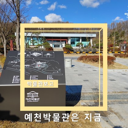 예천박물관은 지금.