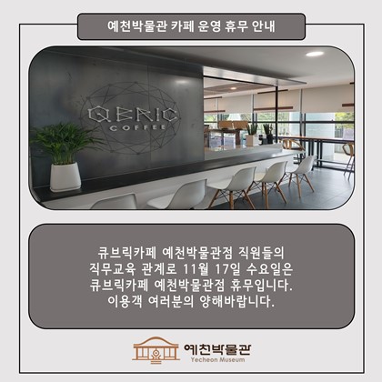 큐브릭카페 예천박물관점 휴무 안내