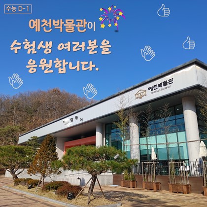 예천박물관이 전국의 수험생 여러분 모두를 응원합니다!