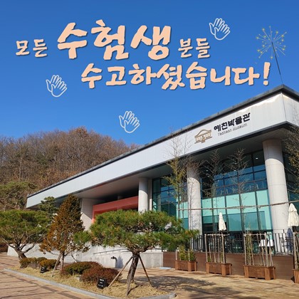 모든 수험생분들 수고하셨습니다!