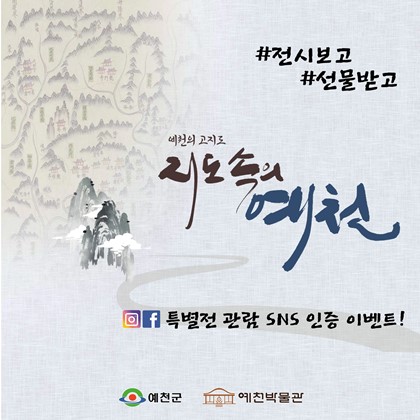 예천박물관 특별기획전 『예천의 고지도-지도 속의 예천』 방문 SNS 인증 이벤트!