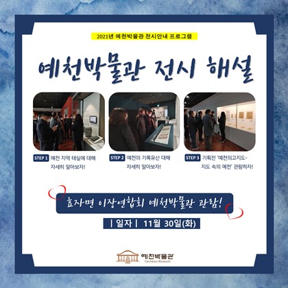 11월 30일(화) 예천 효자면 이장연합회 예천박물관 관람!