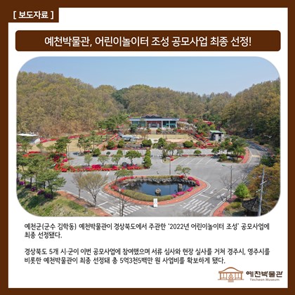 [보도자료] 예천박물관, 어린이놀이터 조성 공모사업 최종 선정!
