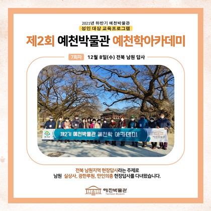 12월 8일(수) 제2회 예천학 아카데미 7회차 수업, 전북 남원 현장답사