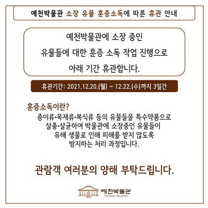 [공지] 소장 유물 훈증 소독에 따른 휴관 안내