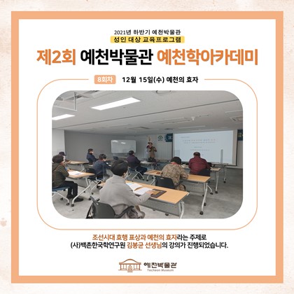 12월 15일(수), 제2회 예천학 아카데미, 8회차 수업, 조선시대 효행 표상과 예천의 효자