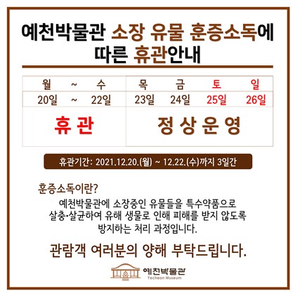 [공지] 소장 유물 훈증 소독에 따른 휴관 안내