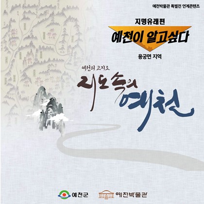 [전시연계] 예천이 알고싶다, 지명유래편 <용궁면>
