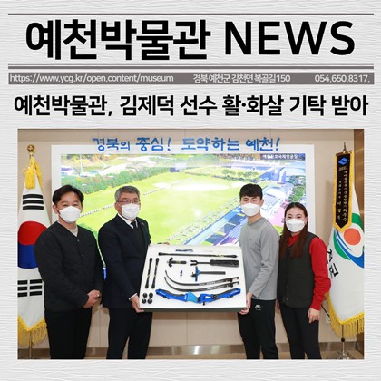 [보도자료]  예천박물관, 김제덕 선수 활‧화살 기탁 받아